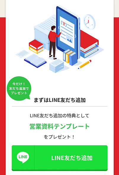 本サイトにある[LINE友達追加]ボタンをタップしてください。